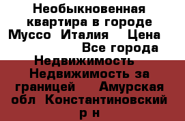 Необыкновенная квартира в городе Муссо (Италия) › Цена ­ 34 795 000 - Все города Недвижимость » Недвижимость за границей   . Амурская обл.,Константиновский р-н